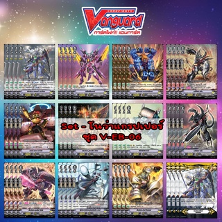 การ์ดแวนการ์ดภาษาไทย ชุด V-EB-06 Set - แคลน โนว่าแกรปเปอร์