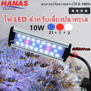 LED โคมไฟแบบหนีบตู้ปลา 10W ไฟตู้ปลา ปะการัง Coral Reef LED Light