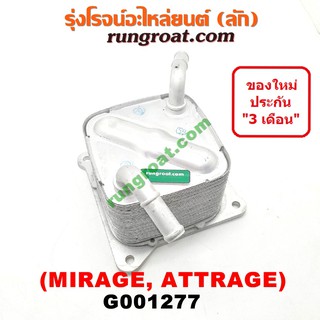 G001277 ออยเกียร์มิตซู มิราจ แอททราจ ออยเกียร์ MIRAGE ATTRAGE ออยคูลเลอร์เกียร์ ออยเกียร์ออโต้ มิราจ แอททราจ MIRAGE CVT