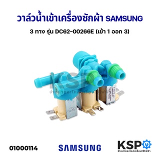 วาล์วน้ำเข้า เครื่องซักผ้า SAMSUNG ซัมซุง 3 ทาง รุ่น DC62-00266E (เข้า 1 ออก 3) อะไหล่เครื่องซักผ้า