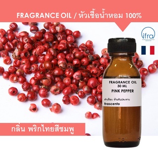 PINK PEPPER FRAGRANCE OIL - หัวเชื้อน้ำหอม กลิ่น พริกไทยสีชมพู พรีเมี่ยม เข้มข้นสูง ไม่มีส่วนผสมของแอลกอฮอล์