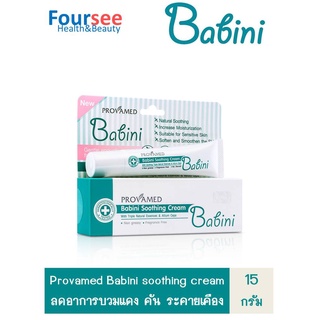 Provamed Babini Soothing Cream 15 g.เหมาะสำหรับผู้ที่มีอาการผื่นคัน ผื่นแดง แพ้ง่าย รอยยุงกัด