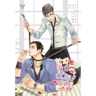 sensebook หนังสือ รักนี้ป่วยมาก