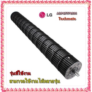 อะไหล่ของแท้/LG/ADP67778501/Fan Assembly,Cross Flow/สามารถใช้งานได้หลายรุ่น