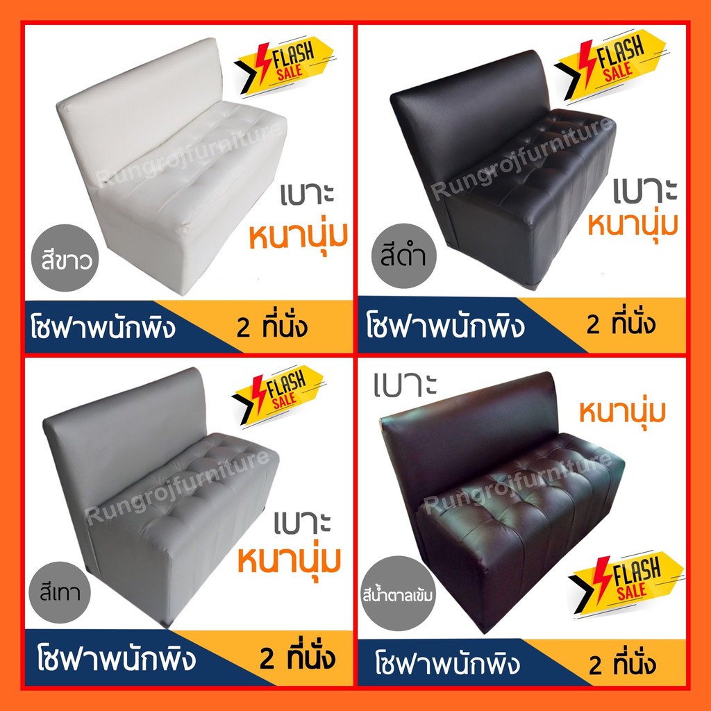 โซฟา 2 ที่นั่ง มีพนักพิง พิเศษเบาะนุ่ม นั่งสบาย กดสั่งครั้งละ1ชิ้น