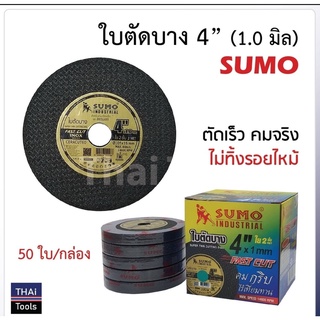 ใบตัดซูโม่(Sumo)ตัดสแตนเลส ตัดเหล็กขนาด4" 1.0 มิล (ขายยกกล่อง50ใบ)