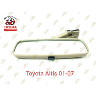 กระจกในเก๋ง สีครีม Altis 01-07 Toyota หน้าหมู แท้ศูนย์