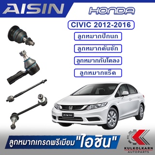 AISIN ลูกหมาก HONDA CIVIC ปี 2012-2016