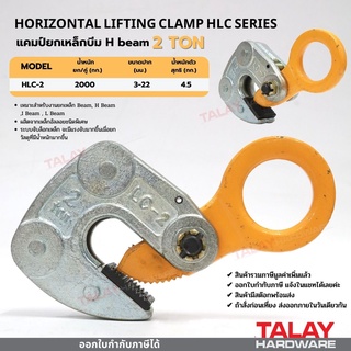 แคมป์ยกเหล็กบีม H-beam HLC-2 HORIZONTAL LIFTING CLAMP HLC 2 TON