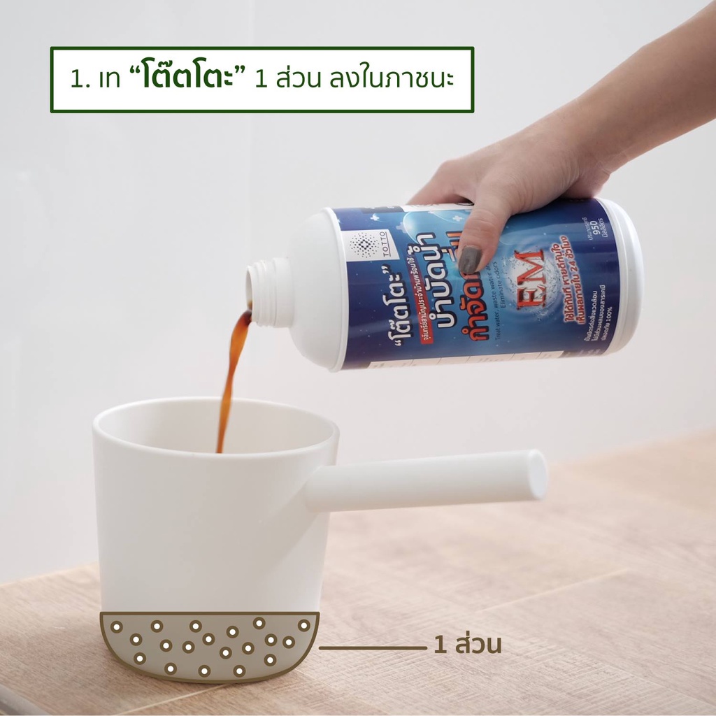 จุลินทรีย์โต๊ตโตะ Organic Totto บำบัดน้ำ กำจัดกลิ่น พร้อมใช้ จำนวน 1 ขวด950 ml - รูปที่ 5