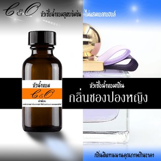 หัวเชื้อน้ำหอม(กลิ่นชองปองหญิง) ขนาด 30 #หัวเชื้อเข้มข้น #ติดทนนาน