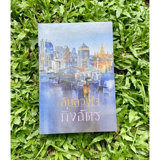 Inlinesbooks : ลับลวงใจ  /  กิ่งฉัตร