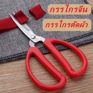 กรรไกร กรรไกรจีน กรรไกรตัดผ้า สามารถใช้ตัดของได้อเนกประสงค์ สินค้าพร้อมส่งในไทย