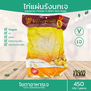 ไก่รังนกเจ โยตา 450 กรัม | ไก่เจ อาหารเจแช่แข็ง อาหารสดเจ อาหารมังสวิรัติ ตราโยตา ((พร้อมส่ง))