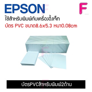 บัตร PVC สำหรับพิมพ์ 2 ด้าน ใช้สำหรับเครื่องพิมพ์อิ้งค์เจ็ท ขนาด 8.6x5.4 ซม. หนา 0.8 มม.