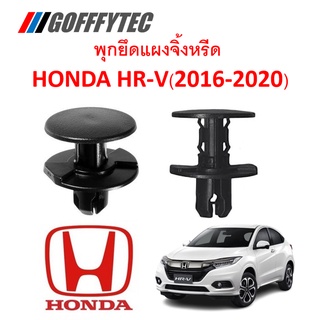 GOFFFYTEC-A167 (1 ชุด 5ตัว) พุกยึดแผงจิ้งหรีด HONDA HR-V(2016-2020)