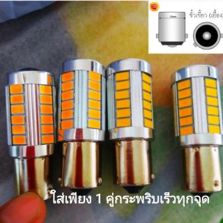 ไฟเลี้ยวคู่หลังกระพริบเร็ว 33 ชิพ LED บิดเยื้อง 1 จุด  DC12V. (จำนวน 1️⃣ หลอด) 1156 สว่างตาแตก ส่งด่วนทุกวัน