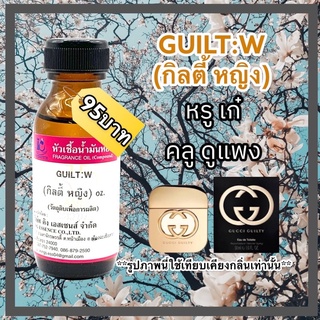 หัวเชื้อน้ำหอม100% กลิ่นกิลตี้ หญิง GUILT:W 30ml.