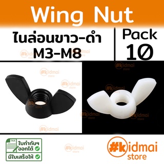 [ส่งไว!!!][10 ตัว] Wing nut M3-M12 น็อตตัวเมีย หางปลา ปีกผีเสื้อ ไนล่อน diy น็อตพลาสติก