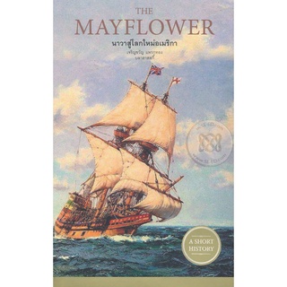 Se-ed (ซีเอ็ด) : หนังสือ The Mayflower  นาวาสู่โลกใหม่อเมริกา