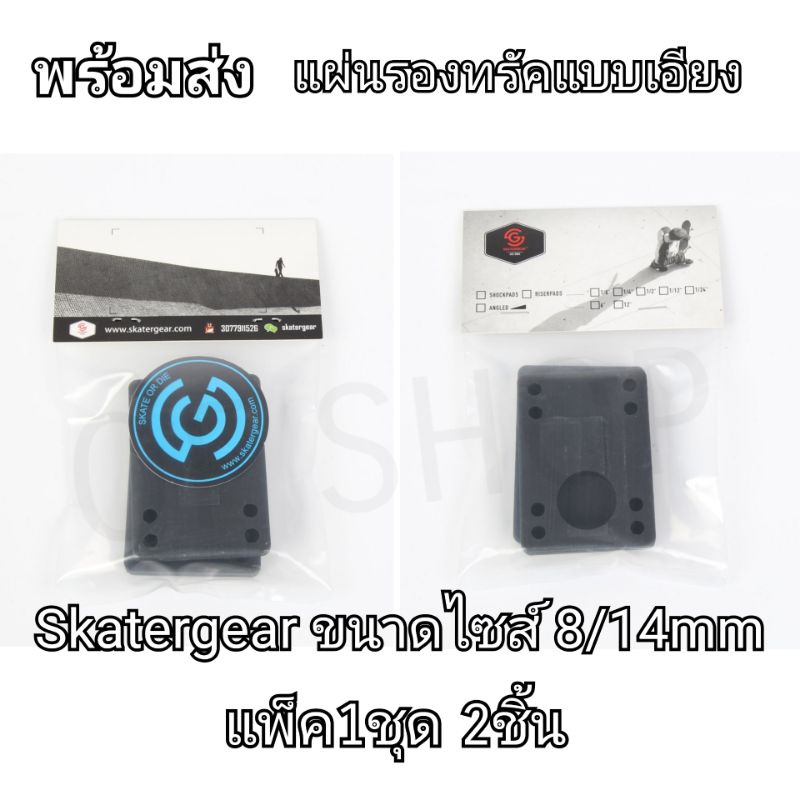 🔥พร้อมส่ง🔥แผ่นรองทรัคแบบเอียง “Skatergear”ขนาดไซส์ 8/14 mm แถมสติ๊กเกอร์ในแพ็ค