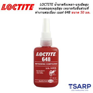 LOCTITE Retaining Compound Press Fit/High Strength/Rapid Cure เบอร์ 648 ขนาด 50 มล.