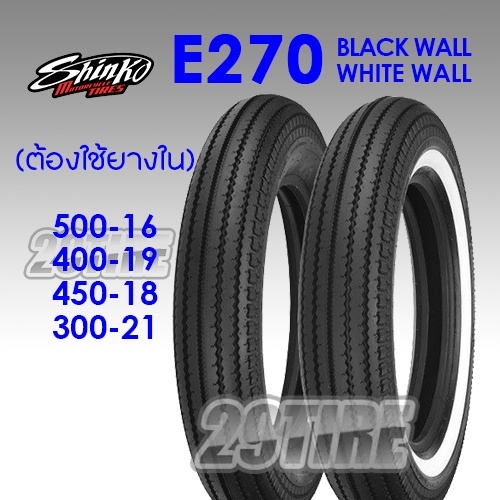 ⭕️ยางขอบขาว/ขอบดำ ลายฟันเลื่อย⭕️Shinko E270 450-18 500-18 400-19 ใส่รถคลาสสิค (ยางใหม่ตัวจะเป็นสารเค