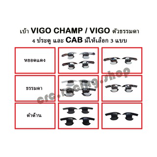 เบ้า VIGO CHAMP / VIGO ธรรมดา // มีทั้ง CAB และ 4 ประตู