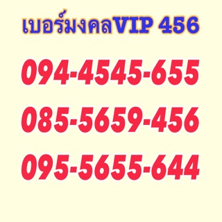 เบอร์มงคลvip456 มงคล10หลัก