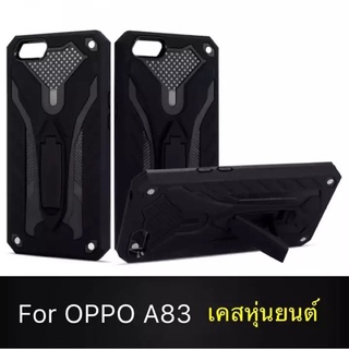 Case Oppo A83 เคสออฟโป้ เอ83 เคสนิ่ม TPU เคสหุ่นยนต์ เคสไฮบริด มีขาตั้ง เคสกันกระแทก สินค้าใหม่ TPU CASE