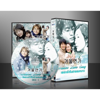 ซีรีย์เกาหลี Winter Love Song เพลงรักในสายลมหนาว (พากย์ไทย) 3 แผ่นจบ