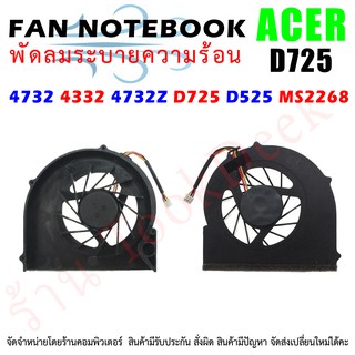 CPU FAN พัดลมโน๊ตบุ๊ค พัดลมระบายความร้อน Acer Aspire 4732 4332 4732Z D725 D525 MS2268