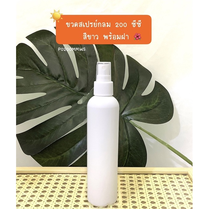 พร้อมส่ง ขวดสเปรย์กลม 200 ซีซี สีขาว พร้อมฝา หนาอย่างดี (P0200MMWS)