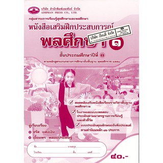 แบบฝึกเสริมประสบการณ์ พลศึกษา ป.1 เอมพันธ์ /40.- /8853070201592