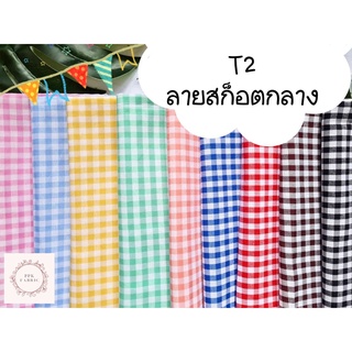 ผ้า cotton รุ่น T2 ลายสก็อตกลาง