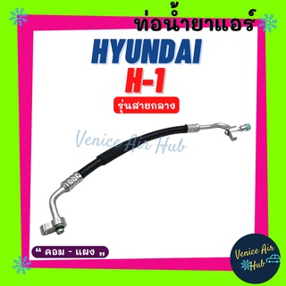 ท่อน้ำยาแอร์ HYUNDAI H1 รุ่นที่ A1 รุ่นสายกลาง ฮุนได เอชวัน คอม - แผง สายน้ำยาแอร์ ท่อแอร์ สายแอร์ ท่อน้ำยา สาย 11408