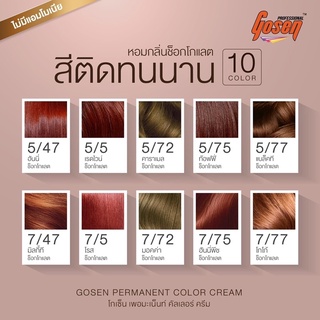 #พร้อมส่ง สีย้อมผมโกเซ็น รุ่นกลิ่นช้อคโกแลต