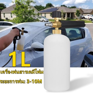 1L กระบอกฉีดโฟม หัวฉีดโฟม ล้างรถยนต์ ฟองหิมะ สำหรับเครื่องฉีดน้ำ-แรงดันสูง 🔥 car care kits T8