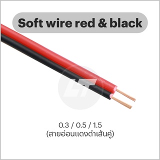 สายไฟอ่อนแดงดำ ขนาด 0.3-1.5มิล (ม้วนละ 10 เมตร)