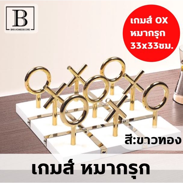 HACHI เกมกระดาน Xo Board Game กระดานหมากรุก สีดำและสีขาว เกมXO TIK TAC TOE