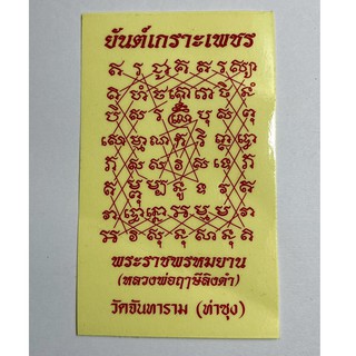 สติ๊กเกอร์ ยันต์เกราะเพชร [ติดด้านนอก] พระราชพรหมยาน[หลวงพ่อฤาษีลิงดำ] วัดจันทาราม [ท่าซุง] ขนาด 6x10 ซม.