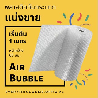 (พร้อมส่ง) แบ่งขายราคาถูก! Air Bubble แอร์บับเบิ้ล พลาสติกกันกระแทก บับเบิ้ลกันกระแทก กว้าง 65 ซม. หนา 50 แกรม