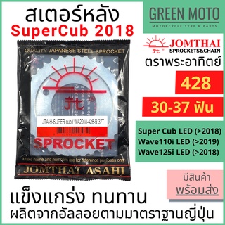 สเตอร์หลัง SUN พระอาทิตย์ เบอร์ 420 และ 428 สำหรับ SuperCub 2018 / Wave110i LED / Wave125i LED Jomthai จอมไทย ของแท้