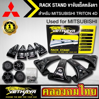 ขาจับแร็ค หลังคา รุ่น MITSUBISHI TRITON 4D ใส่ได้ทั่วไป RACK STAND สำหรับติดตั้งแล็คหลังคา VETHAYA รับประกัน 1 ปี งานดี