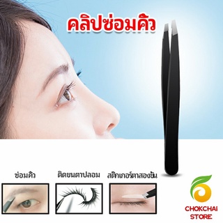 chokchaistore แหนบถอนขนคิ้ว หนวด เครา  เครื่องมือแต่งหน้า eyebrow tweezers