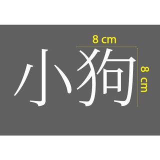 สติกเกอร์ ตัด ไดคัท อักษร จีน คำว่า 小狗 (ขนาดตัวอักษรแต่ละตัว 8x8 ซม.) วัสดุเป็น PVC กันน้ำ