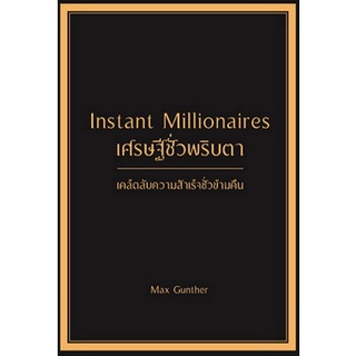 (ศูนย์หนังสือจุฬาฯ) เศรษฐีชั่วพริบตา (INSTANT MILLIONAIRES) (9786168295502)