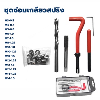 ชุดซ่อมเกลียวสปริง M3-0.5 ,M4-0.7 ,M5-0.8 ,M6-1.0 ,M7-1.0 ,M8-1.25 ,M10-1.0,1.25,1.5 , M12-1.25-1.5-1.75 , M14-1.25,1.5