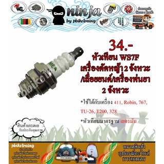 หัวเทียน WS7F สำหรับ เครื่องตัดหญ้า 2 จังหวะ/เลื่อยยนต์/เครื่องพ่นยา 2 จังหวะ หัวเทียน มากิต้า 411 เกรดเยอรมัน