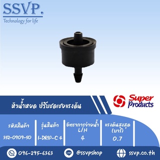 หัวน้ำหยด ปรับชดเชยแรงดัน รุ่น I-DRIP C 4  อัตราการจ่ายน้ำ 4 L/H  รหัสสินค้า 352-0909-50 (แพ็ค 50 ตัว)